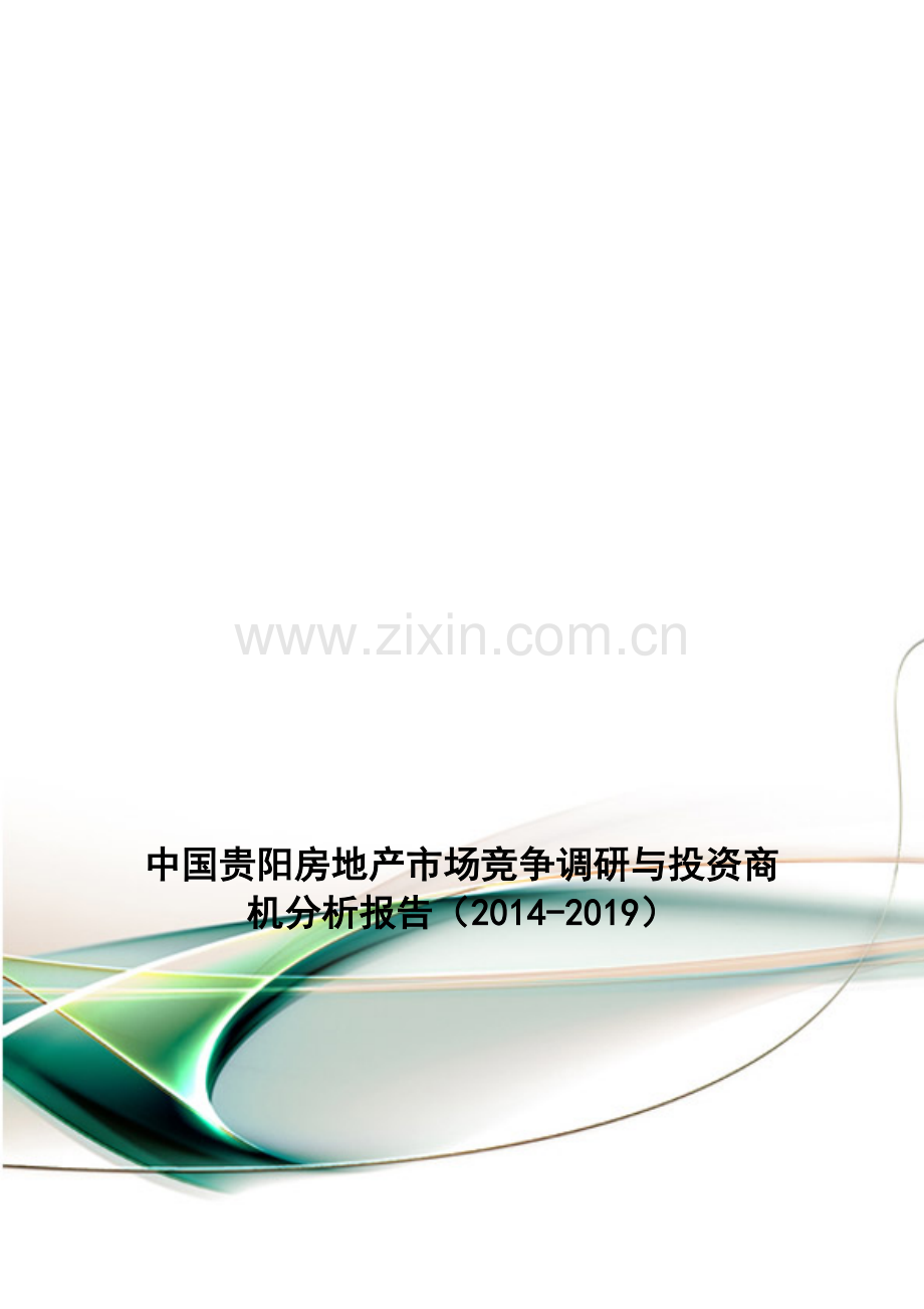 中国贵阳房地产市场竞争调研与投资商机分析报告(2014-2019).doc_第1页