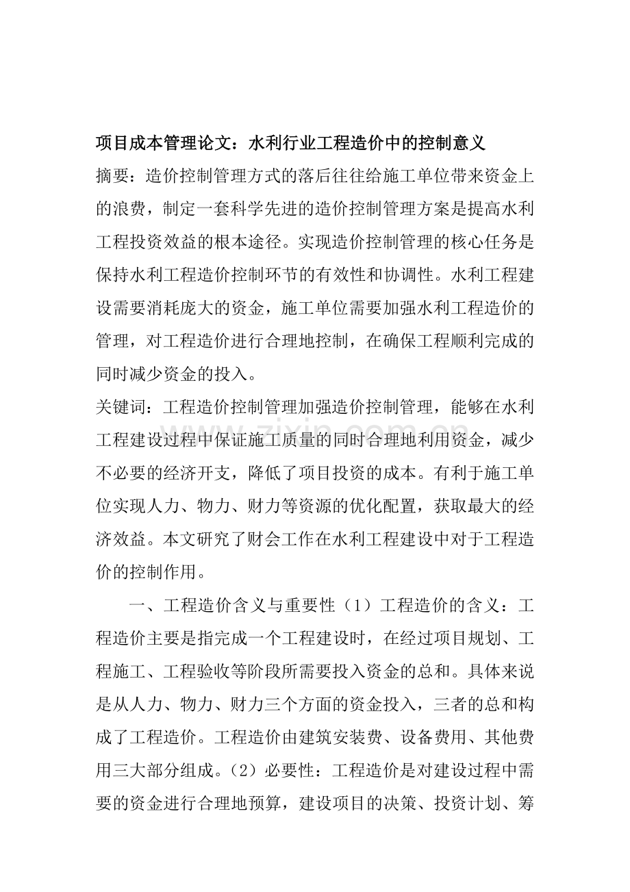 项目成本管理论文：水利行业工程造价中的控制意义.doc_第1页