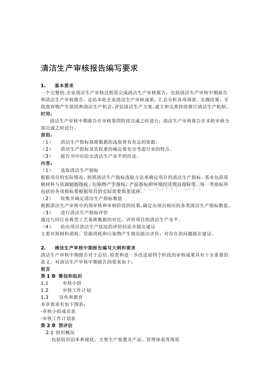 清洁生产审核报告编写要求.doc_第1页