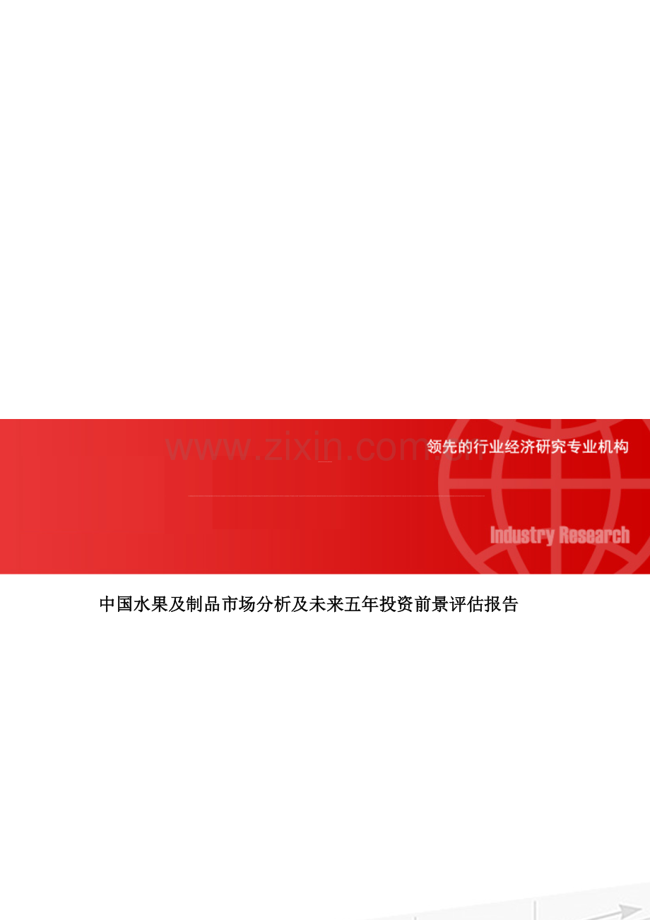 中国水果及制品市场分析及未来五年投资前景评估报告.doc_第1页