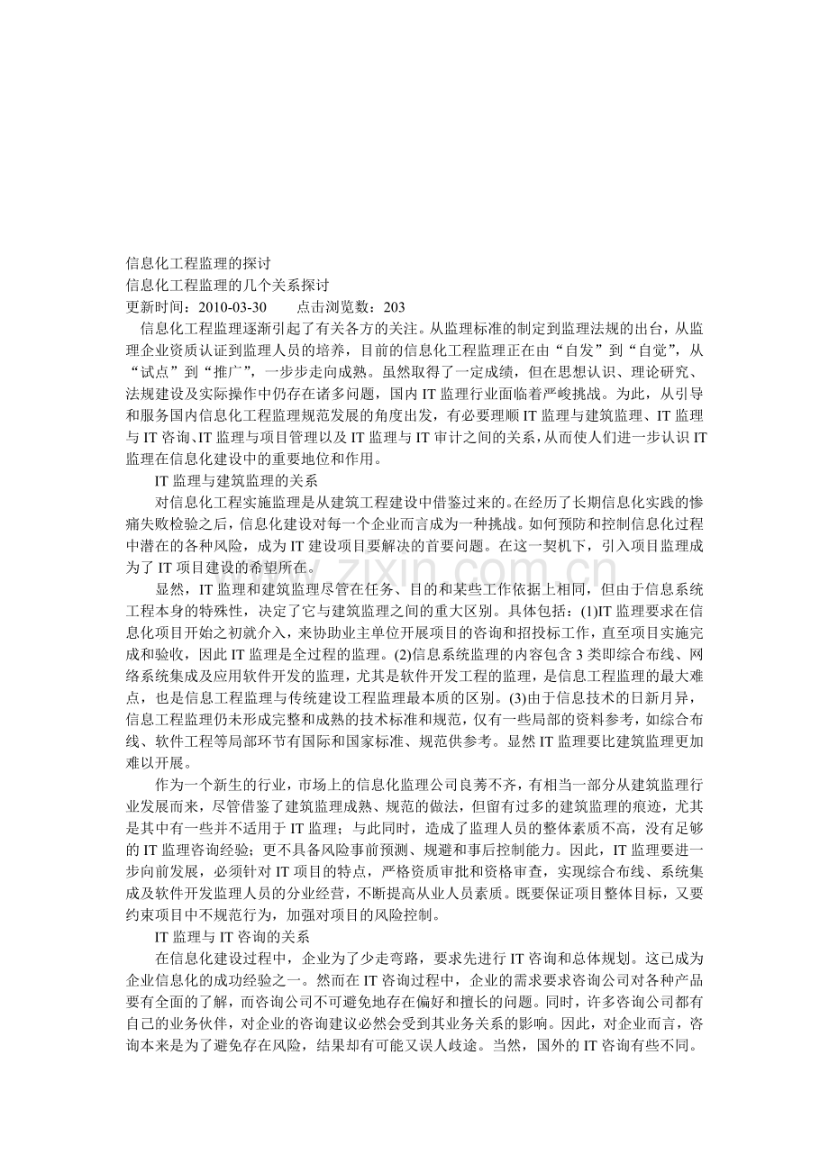 信息化工程监理的探讨.doc_第1页