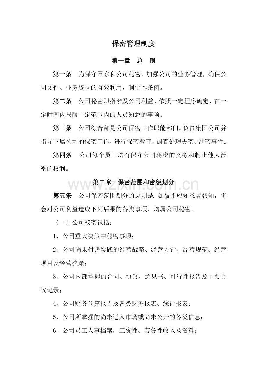 国有企业保密管理制度模版.docx_第1页