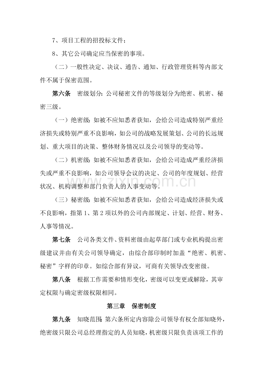 国有企业保密管理制度模版.docx_第2页