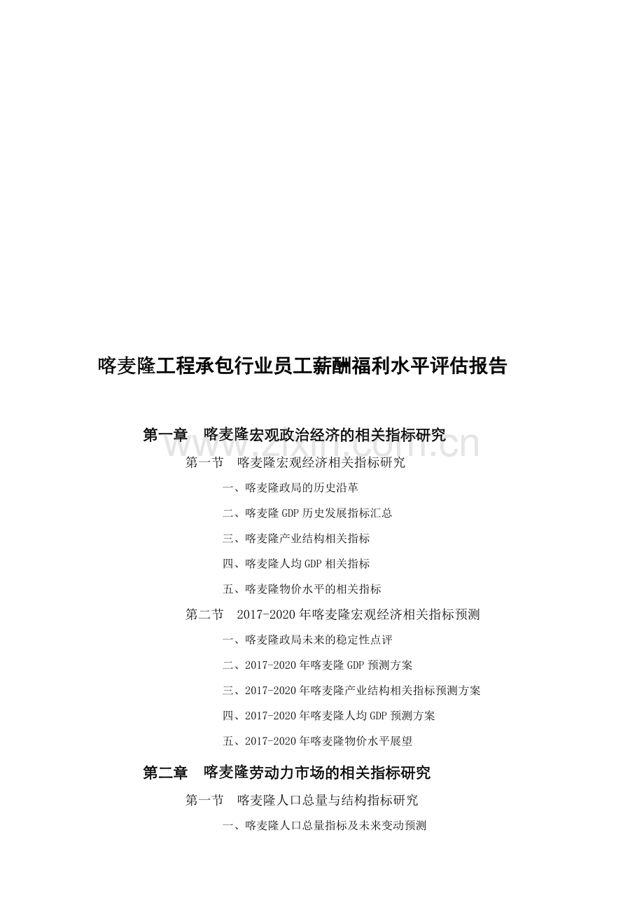 喀麦隆工程承包行业员工薪酬福利水平评估报告.doc_第1页