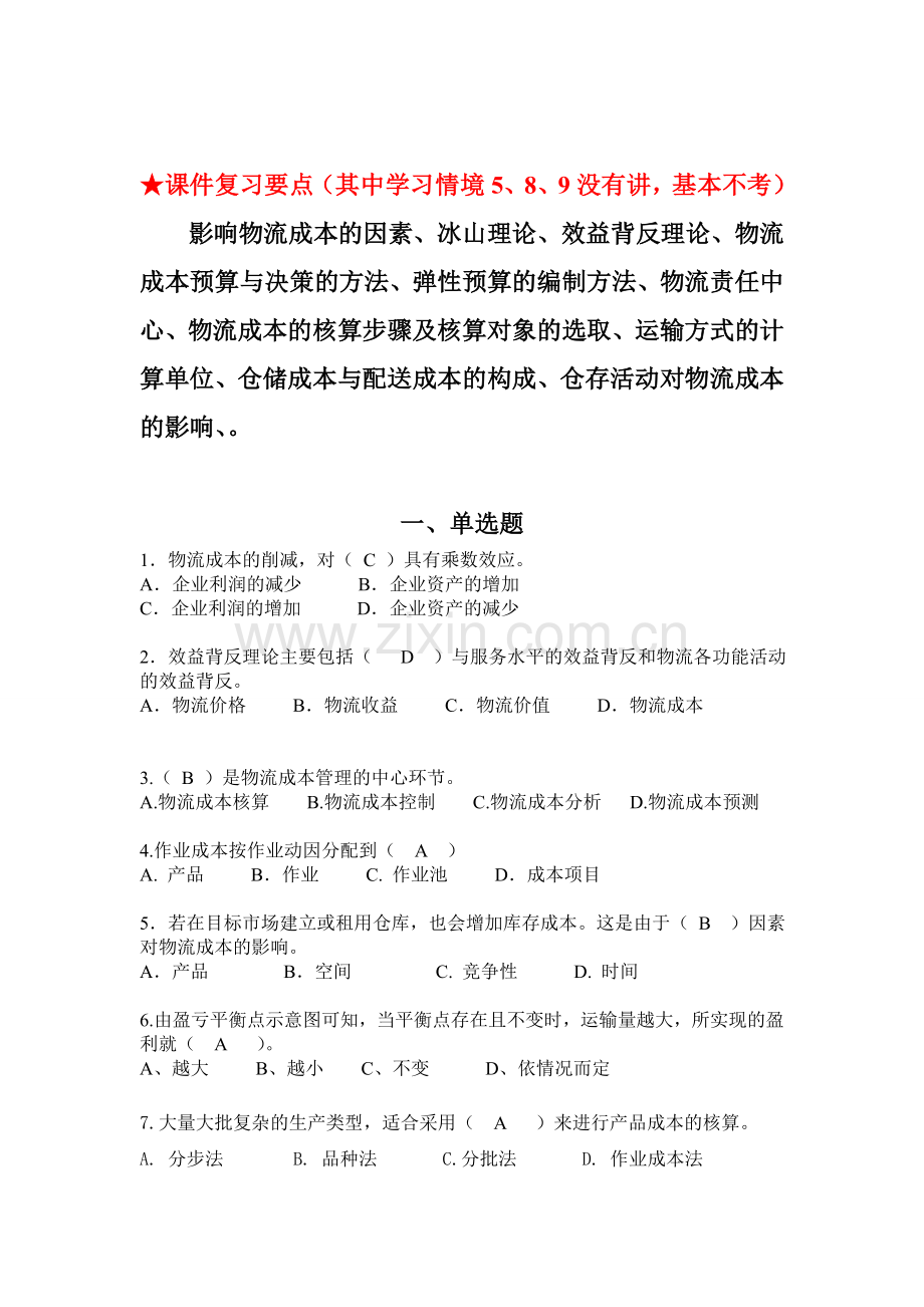 物流成本管理期末复习要点及复习题(最终版).doc_第1页