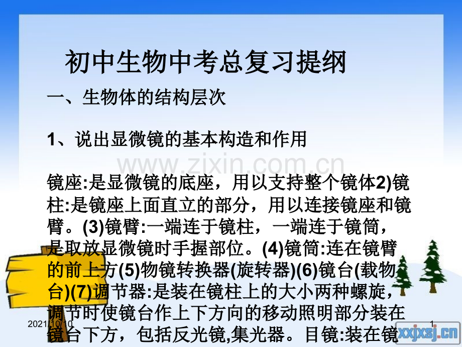 初中生物中考重点总复习.ppt_第1页