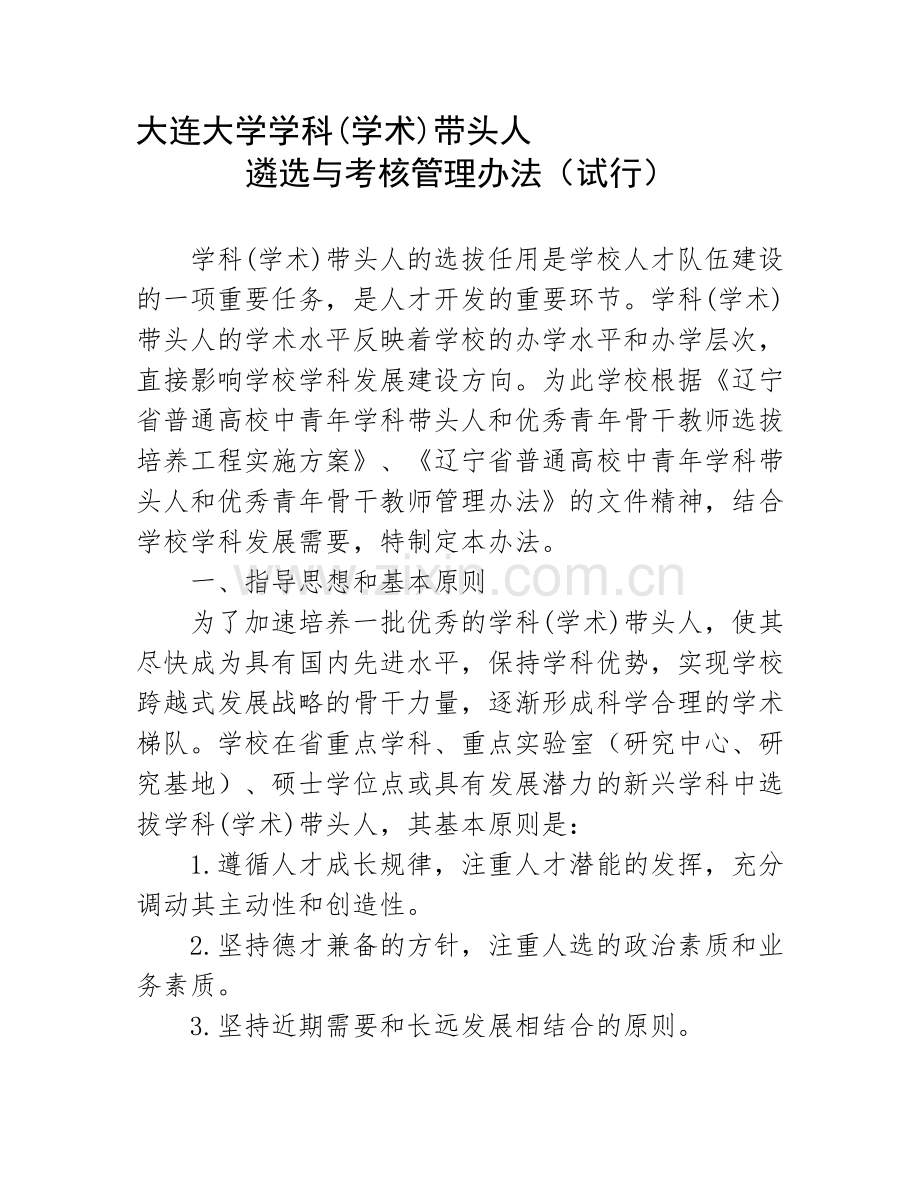 大连大学学科(学术)带头人遴选与考核管理办法(试行).doc_第1页