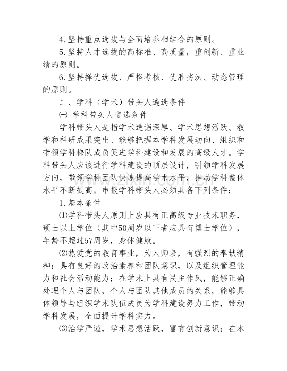 大连大学学科(学术)带头人遴选与考核管理办法(试行).doc_第2页