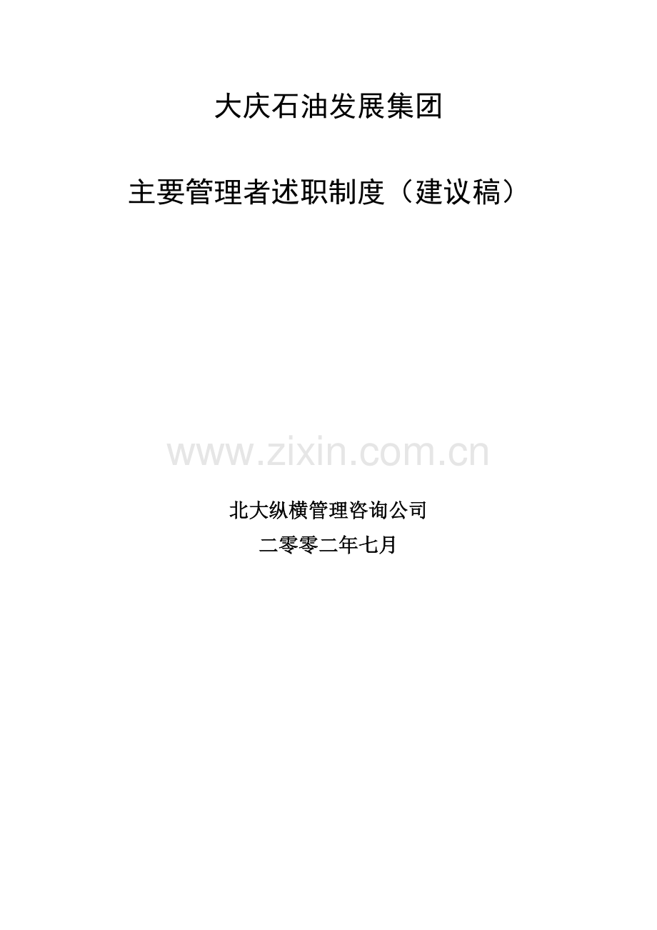 大庆石油发展集团主要管理者述职制度(建议稿).doc_第2页