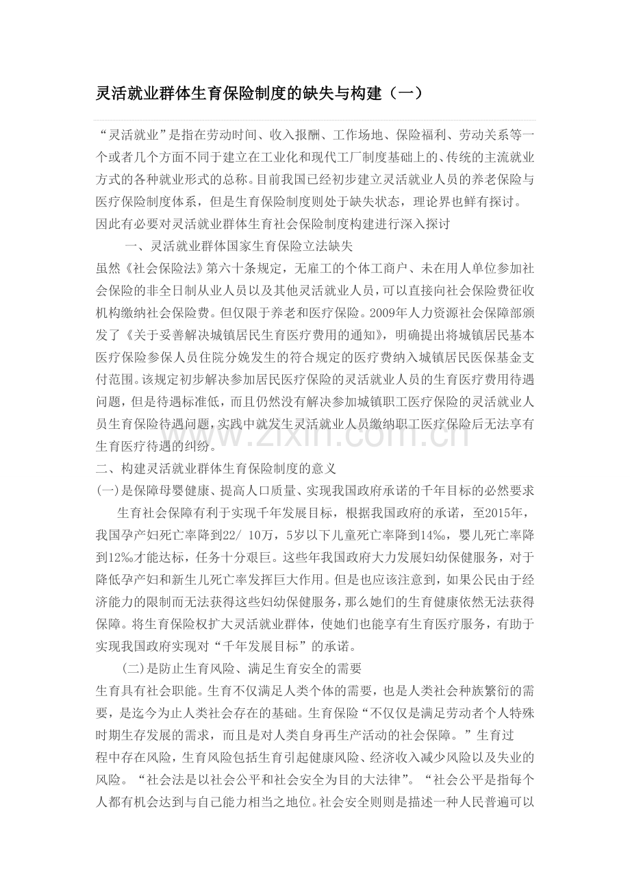 灵活就业群体生育保险制度的缺失与构建(一)--{韬铭法云}.doc_第1页