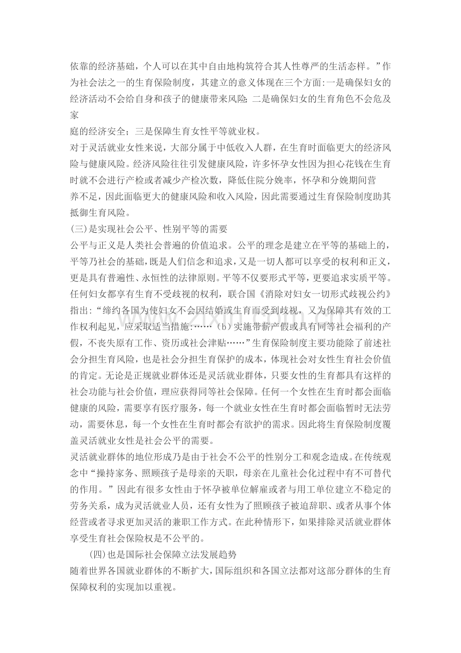 灵活就业群体生育保险制度的缺失与构建(一)--{韬铭法云}.doc_第2页