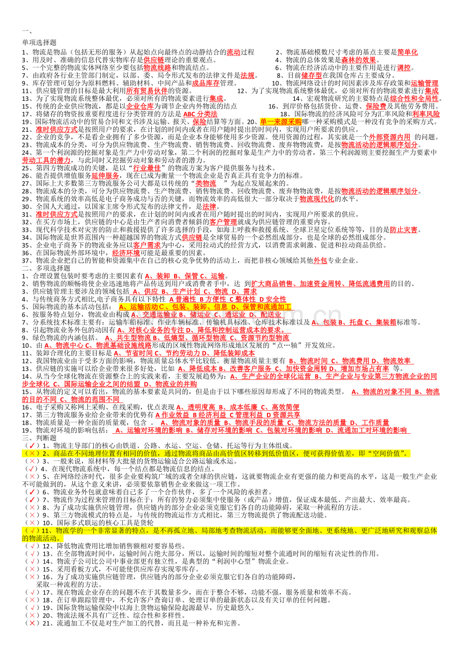 物流学概论自测题.doc_第1页