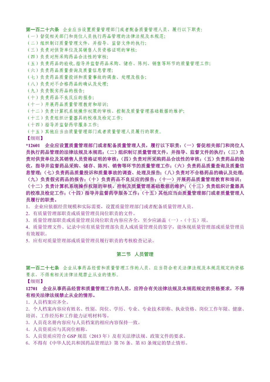 2013版GSP药品零售的质量管理.doc_第2页