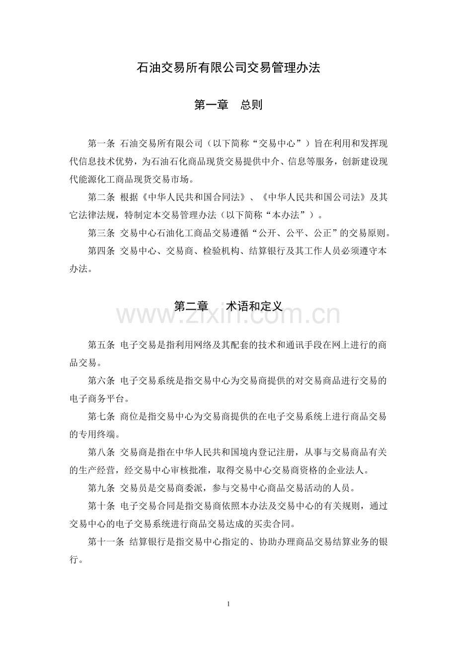 石油交易所西部有限公司交易管理办法.doc_第1页