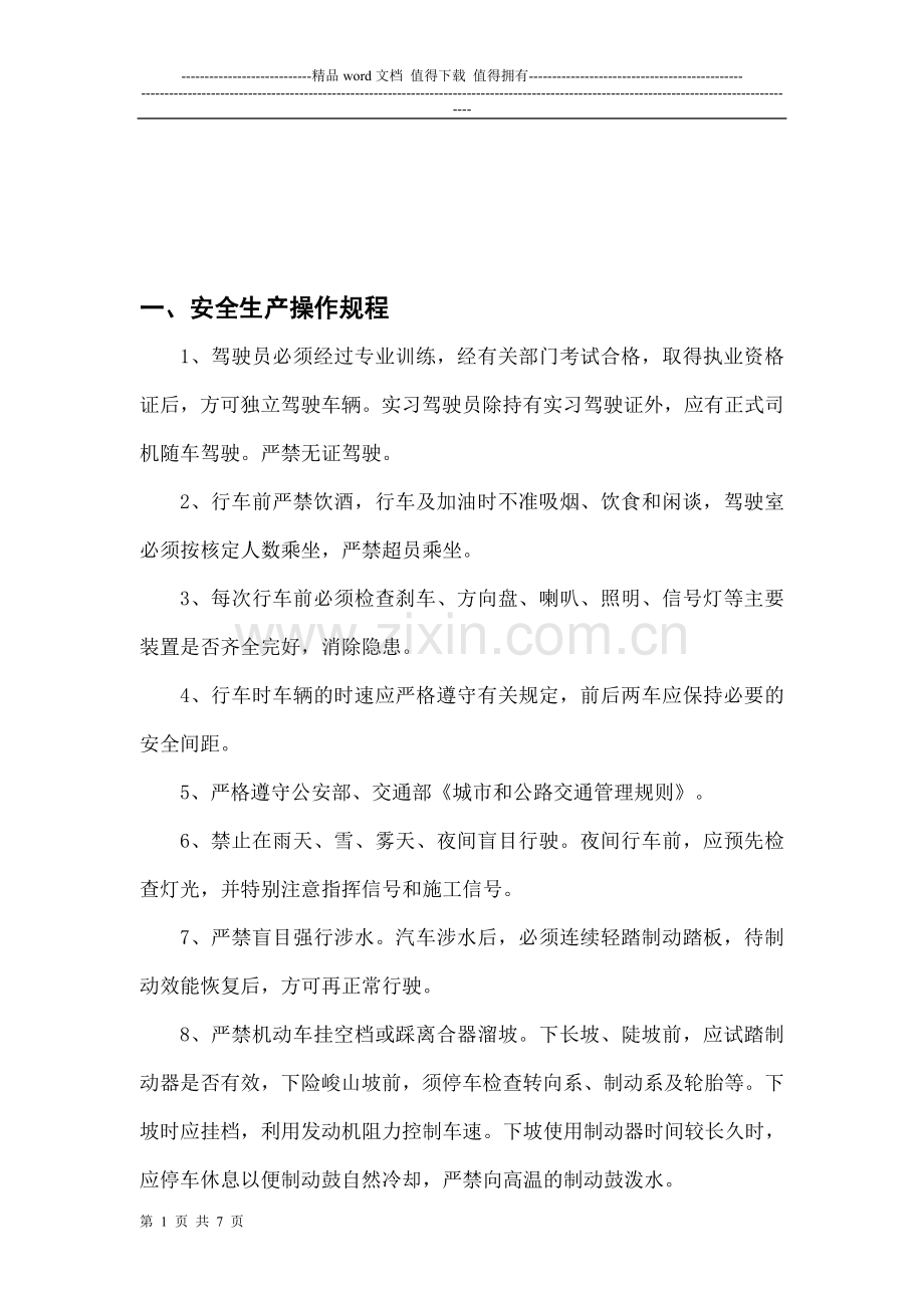 交通运输公司安全生产管理制度.doc_第1页