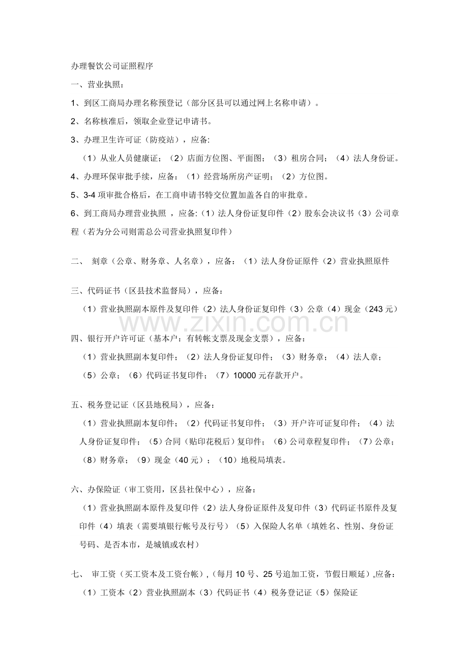 (开餐厅办手续流程).doc_第2页