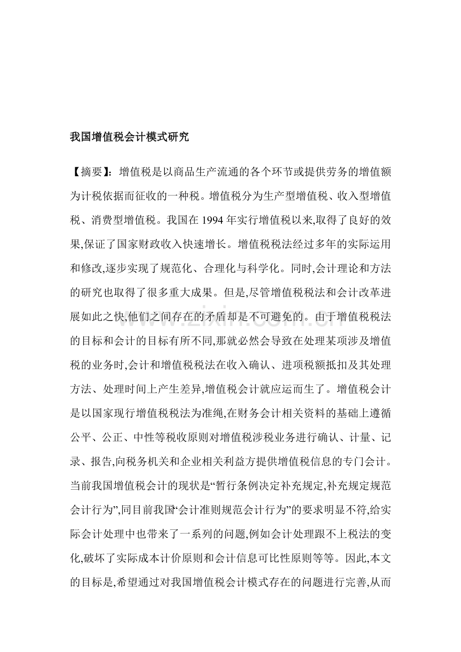 我国增值税会计模式研究.doc_第1页