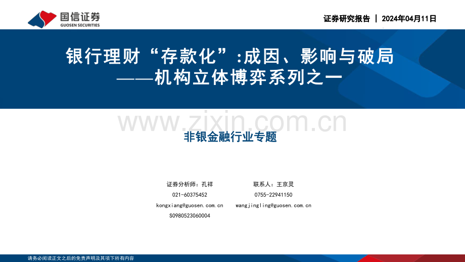 2024银行理财“存款化”成因、影响与破局.pdf_第1页