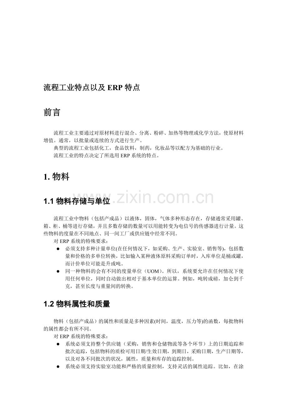 流程制造行业的特点.doc_第1页