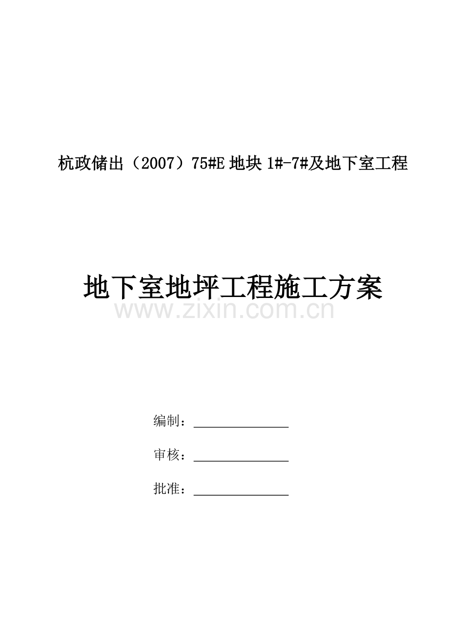 地下室地坪工程施工方案---副本.doc_第1页