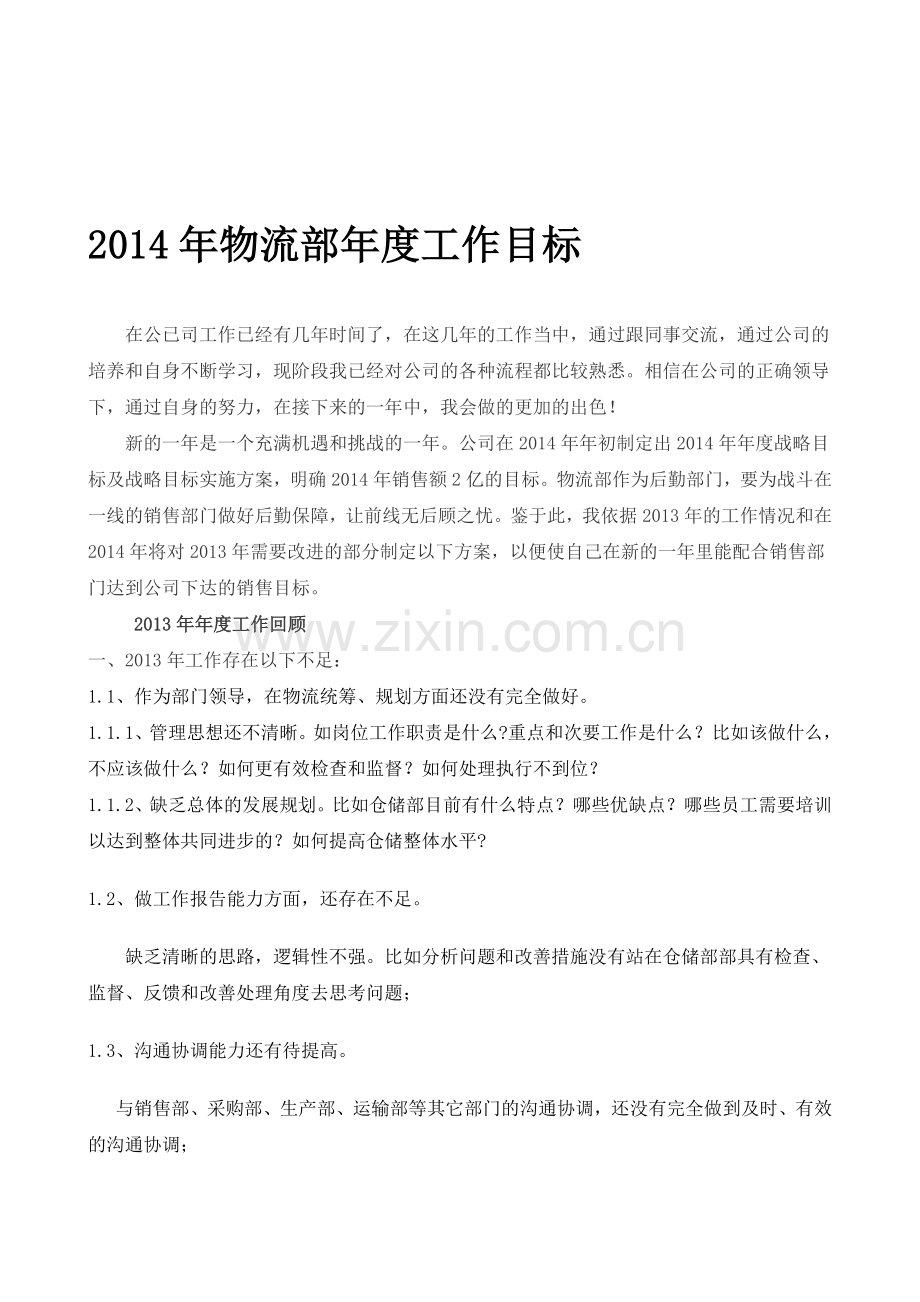 2014年物流部年度工作目标.doc_第1页