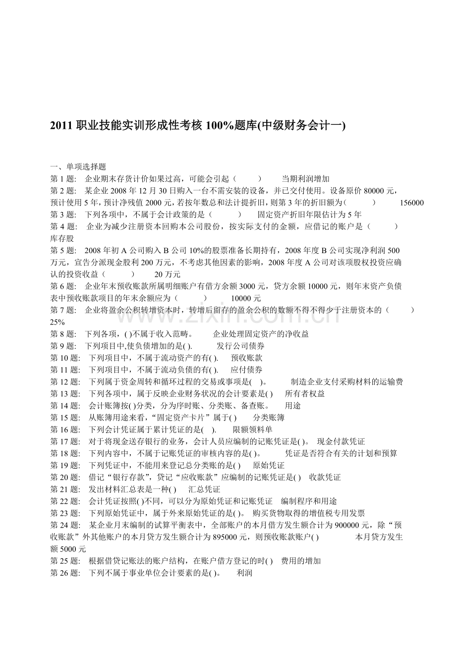 2011职业技能实训形成性考核100%题库(中级财务会计一).doc_第1页
