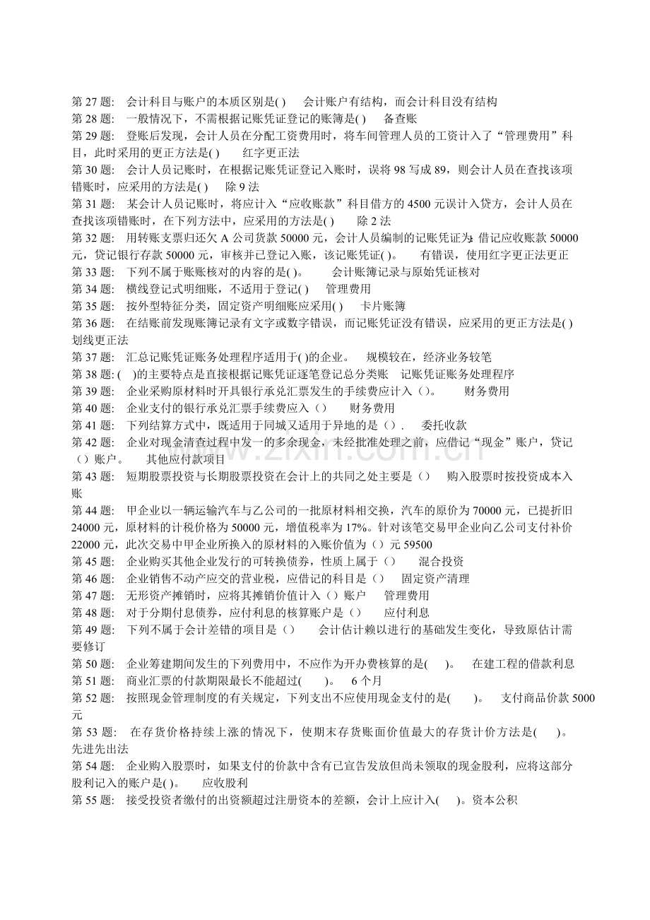2011职业技能实训形成性考核100%题库(中级财务会计一).doc_第2页
