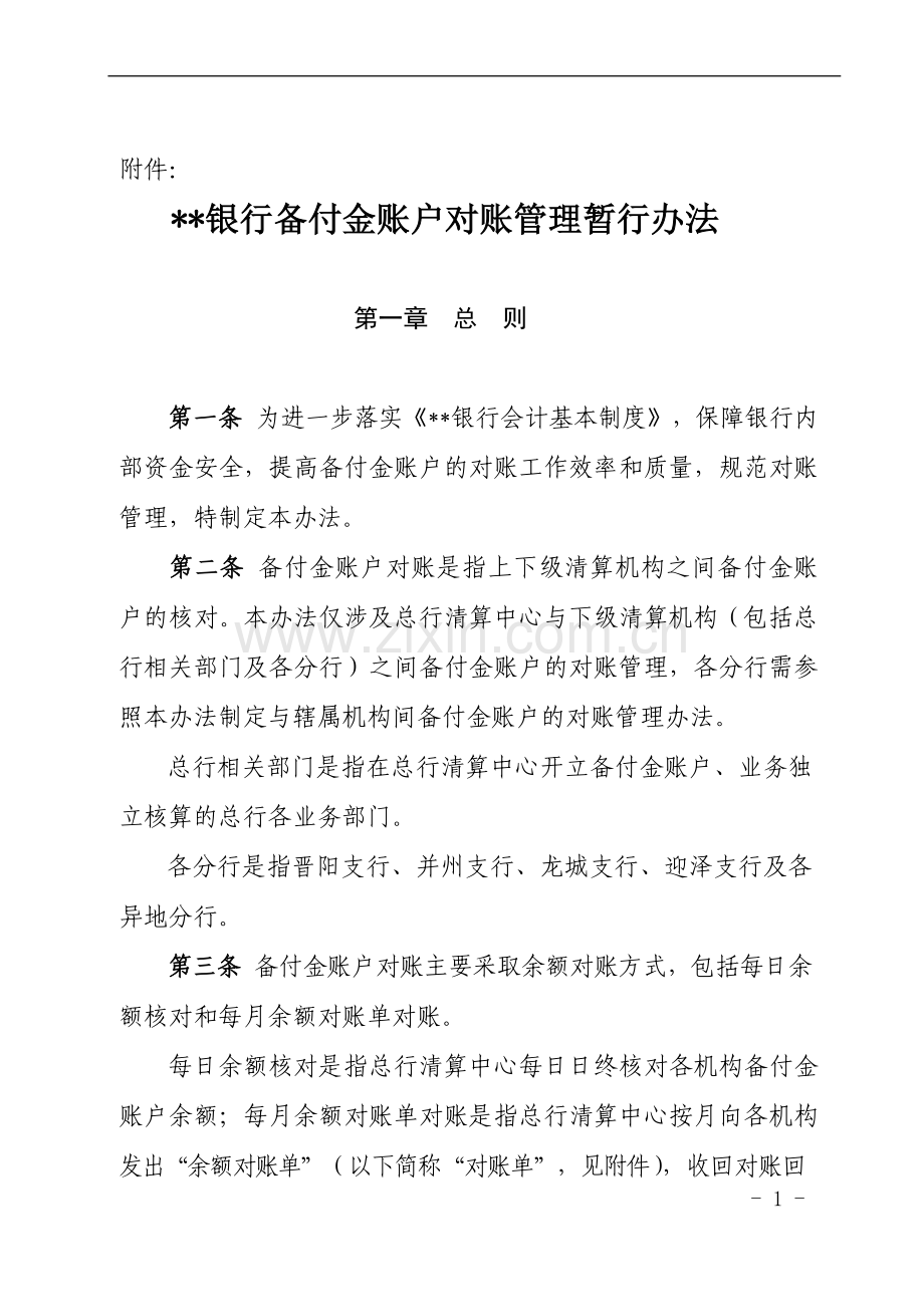 银行备付金账户对账管理暂行办法模版.docx_第1页