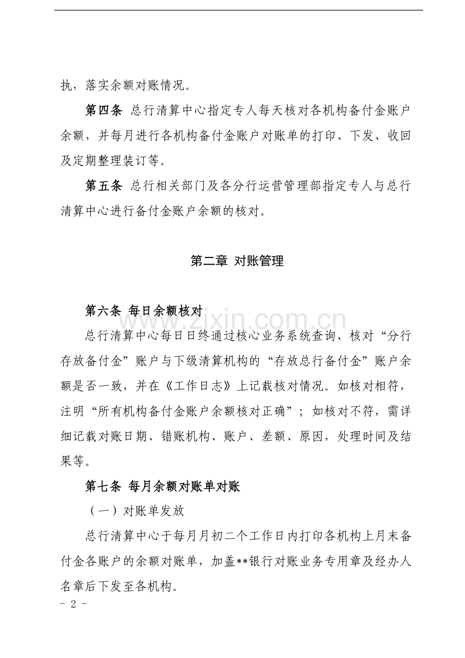 银行备付金账户对账管理暂行办法模版.docx_第2页