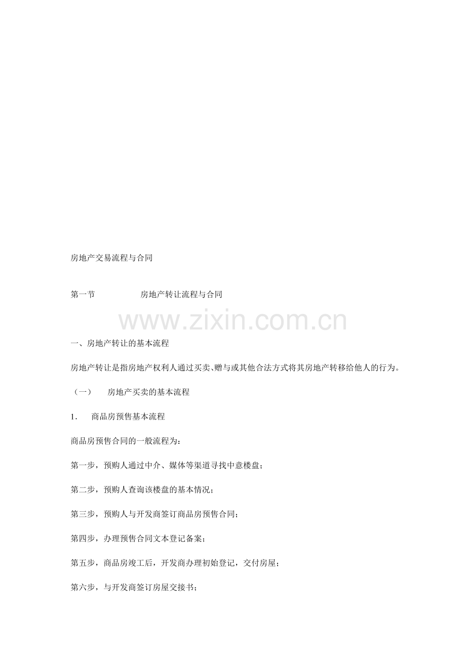 房地产交易流程与合同.doc_第1页