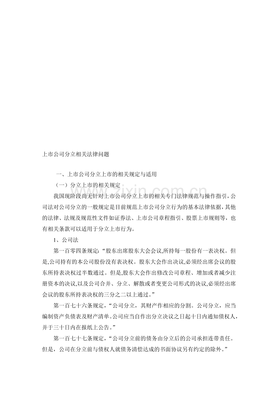 公司(上市公司)分立相关法律问题.doc_第1页