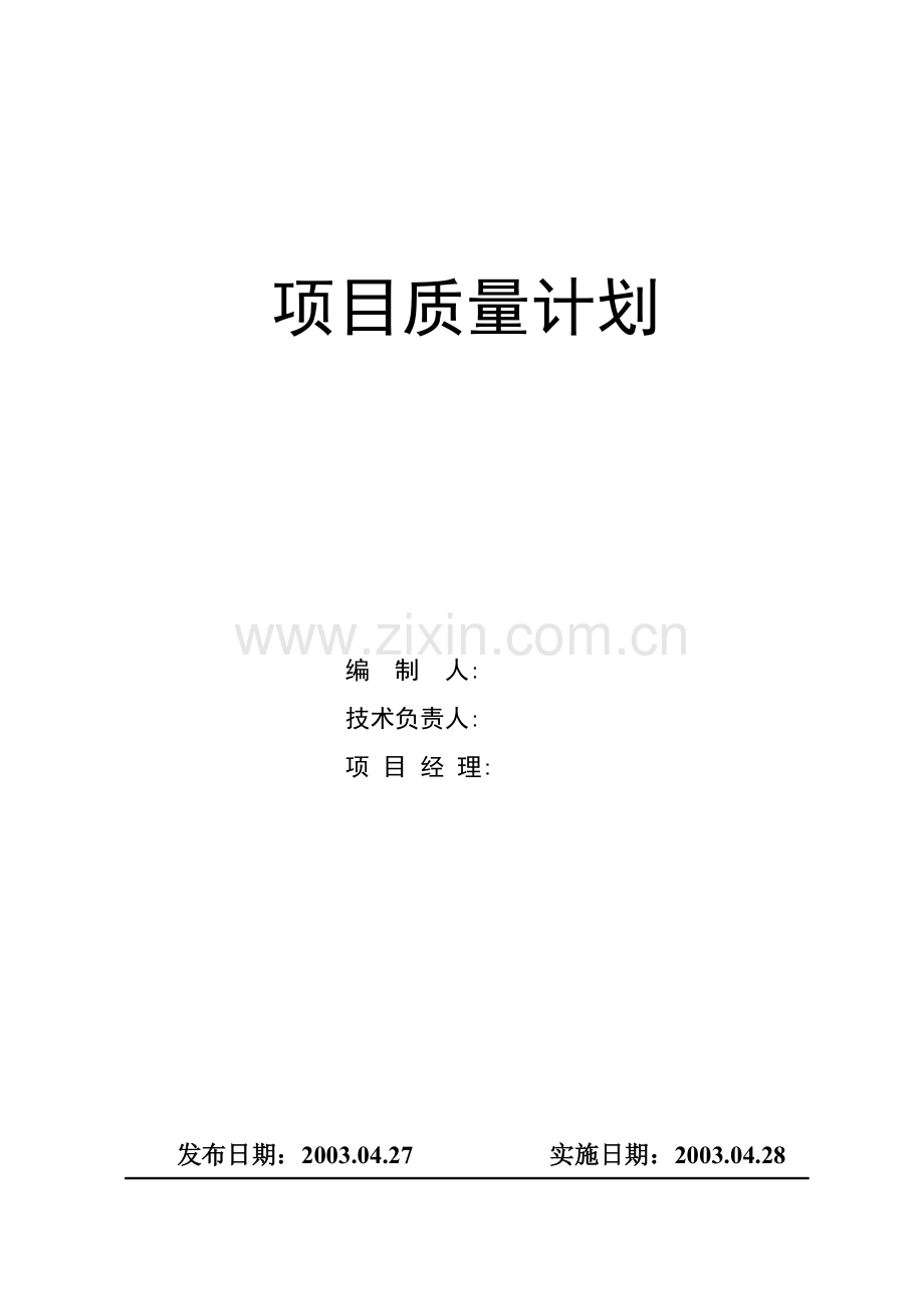 项目工程质量计划.doc_第1页