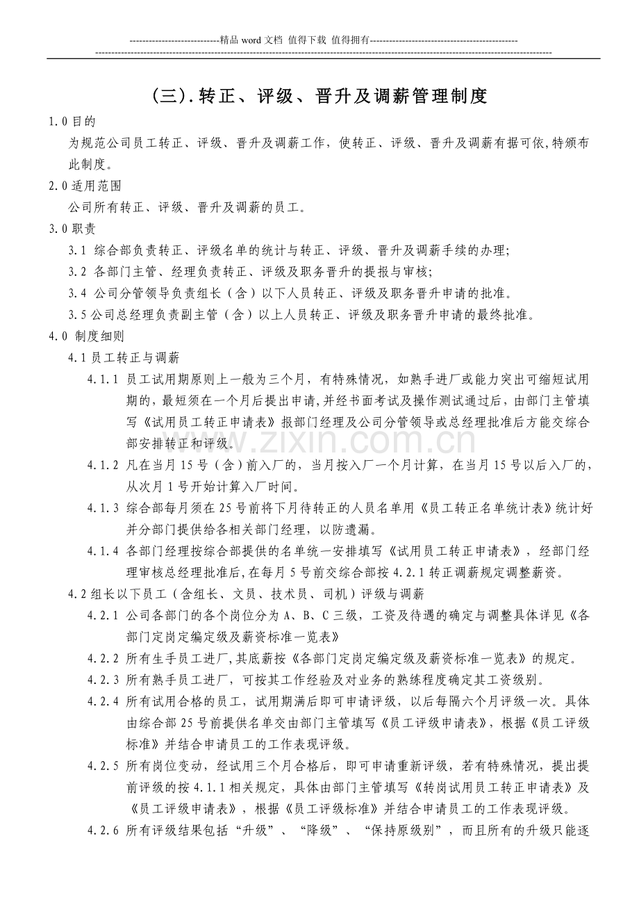 3转正、评级、晋升、调薪管理制度A-1.doc_第1页