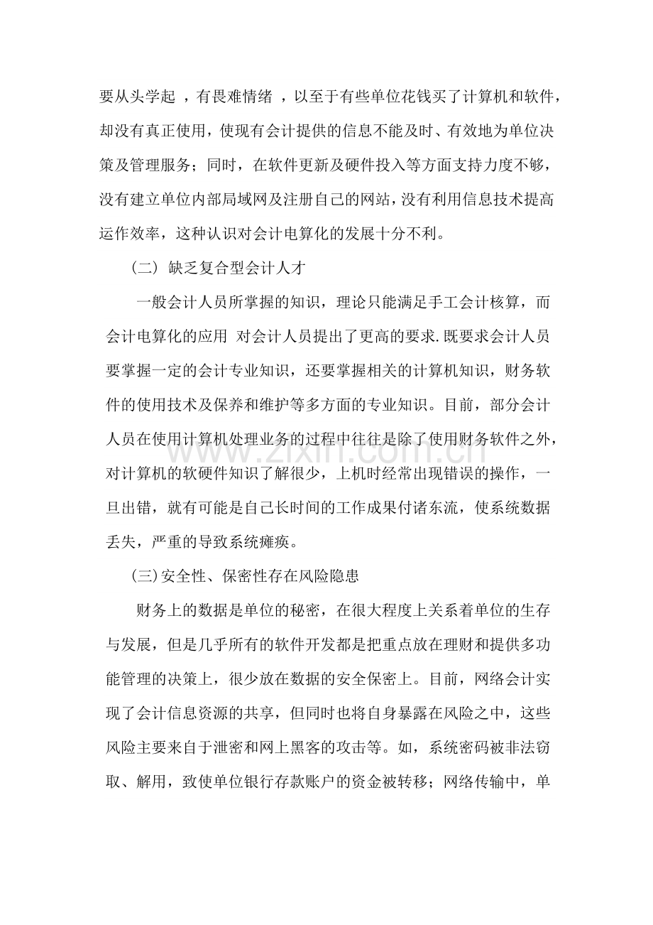 会计电算化存在问题及对策论文.doc_第2页