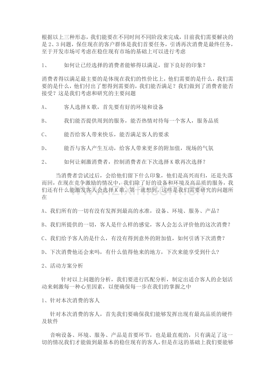 3月份KTV营销分析方案.doc_第2页