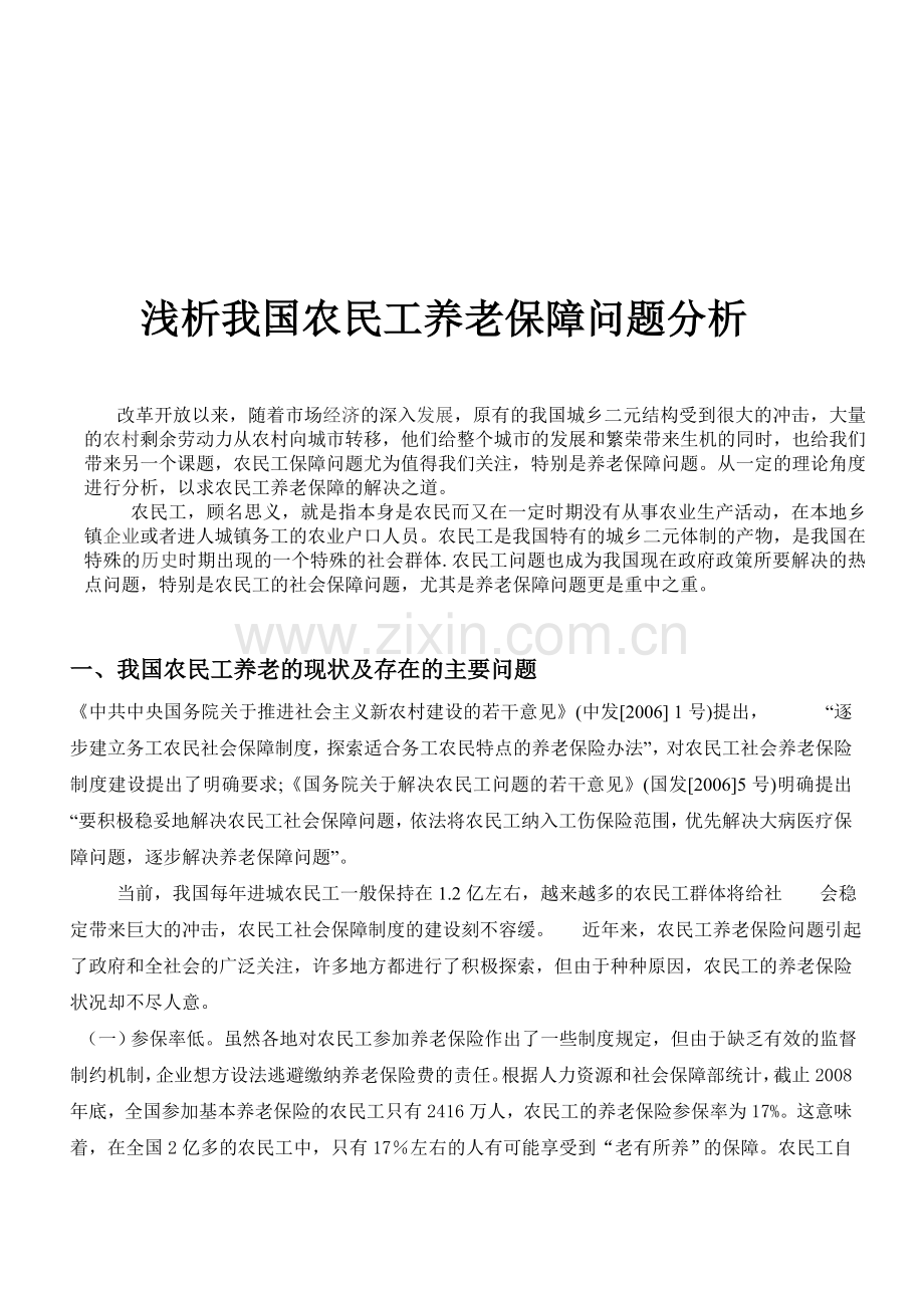 浅析我国农民工养老保障问题分析.doc_第1页