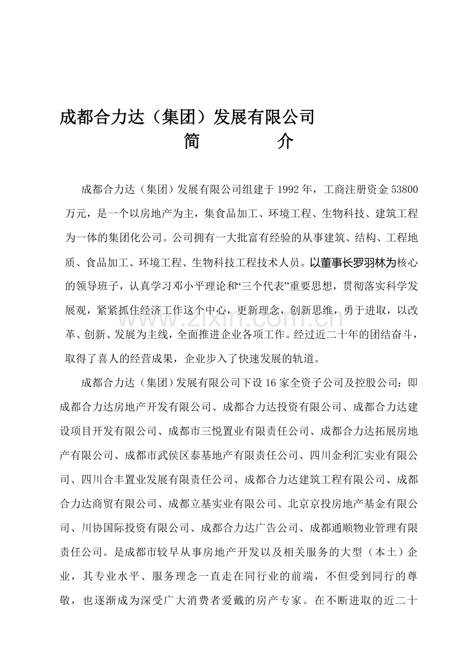成都合力达房地产开发有限公司简介(活动).doc_第1页