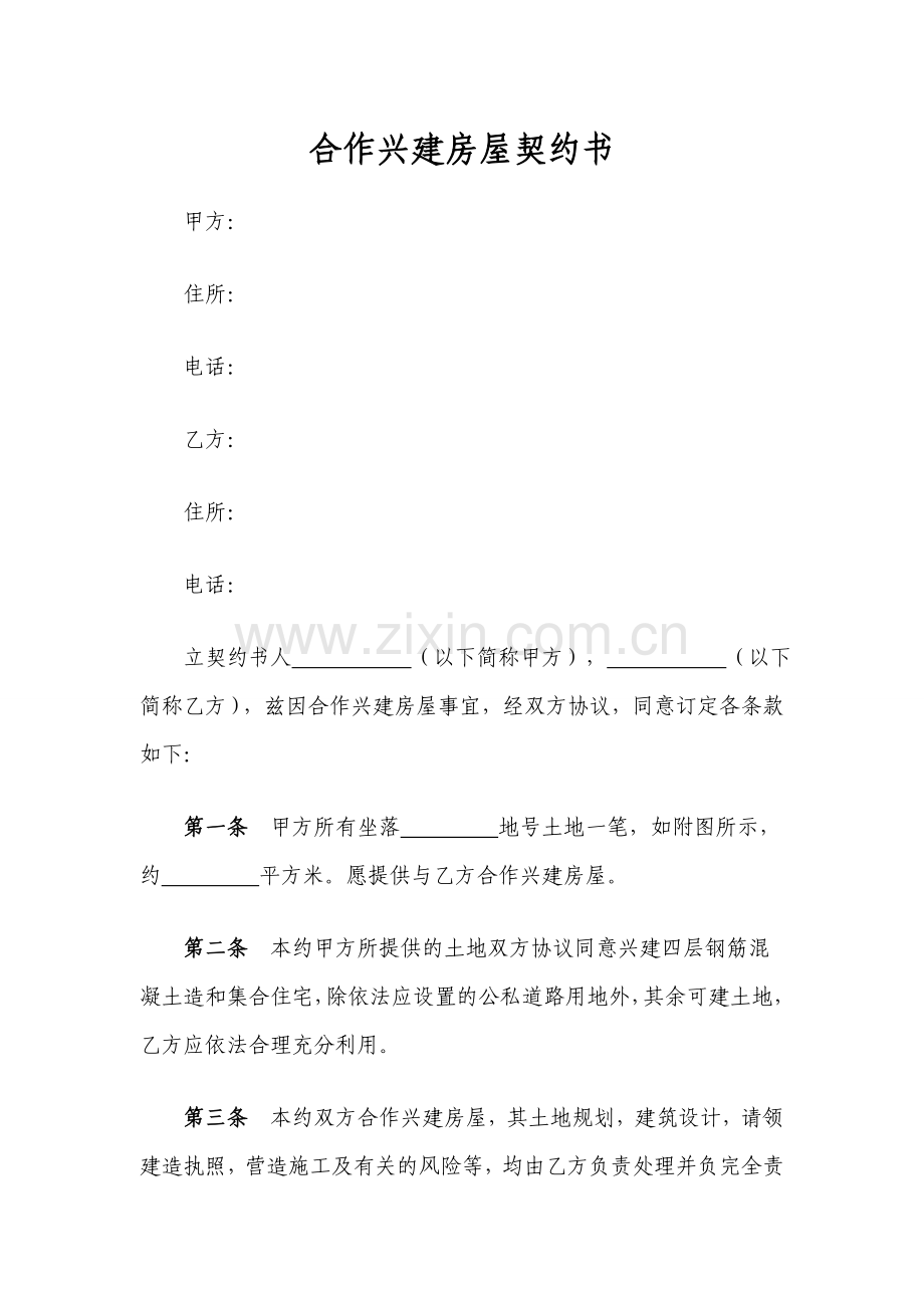合作兴建房屋契约书.doc_第1页