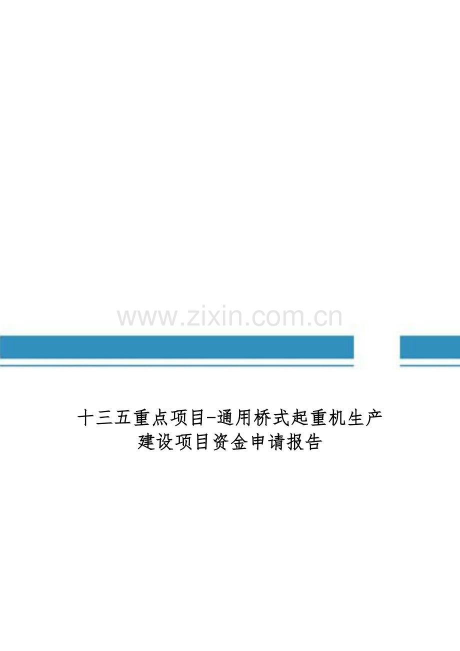十三五重点项目-通用桥式起重机生产建设项目资金申请报告.doc_第1页