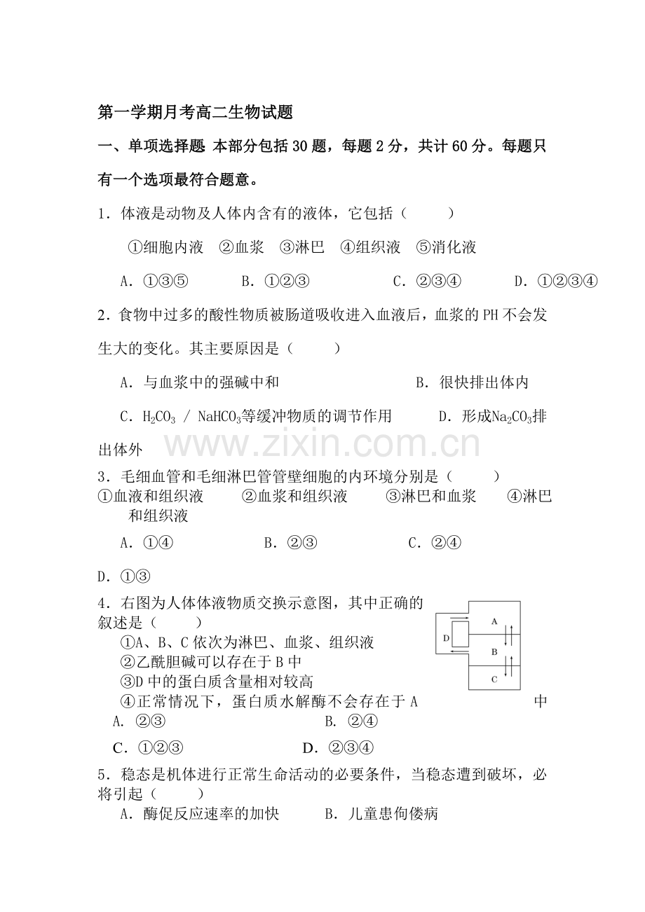 高二生物上册第一次月考测试题4.doc_第1页