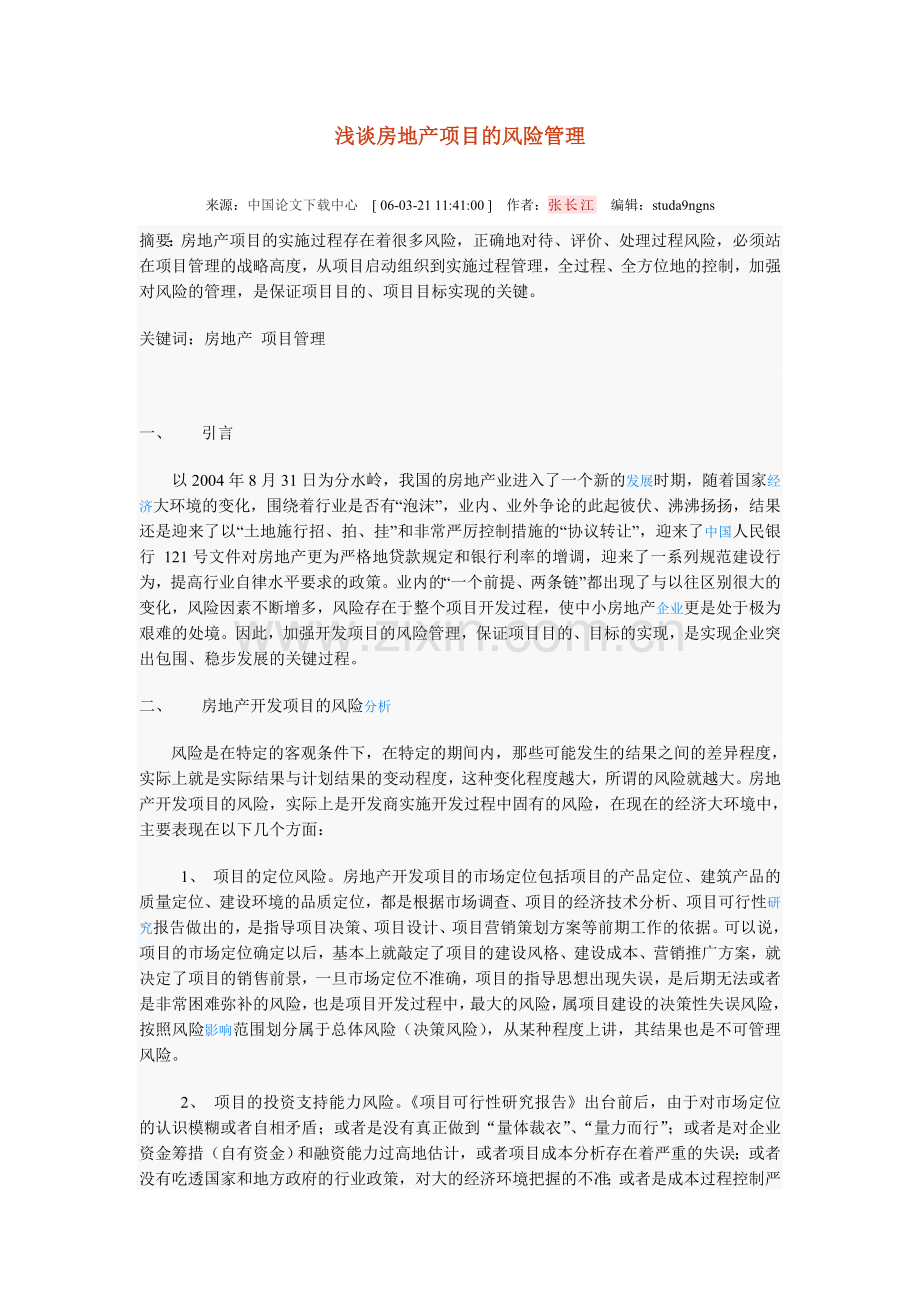 浅谈房地产项目的风险管理.doc_第1页