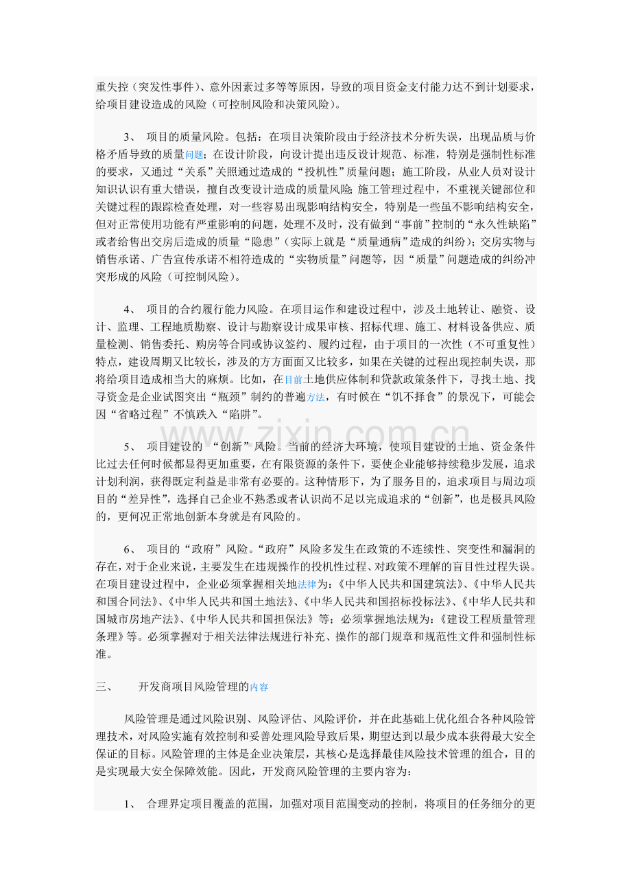 浅谈房地产项目的风险管理.doc_第2页
