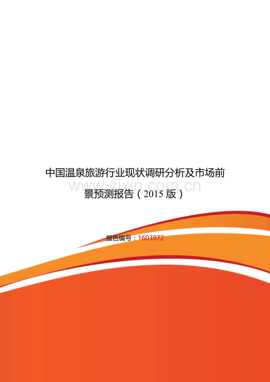 2016年温泉旅游现状及发展趋势分析.doc_第1页