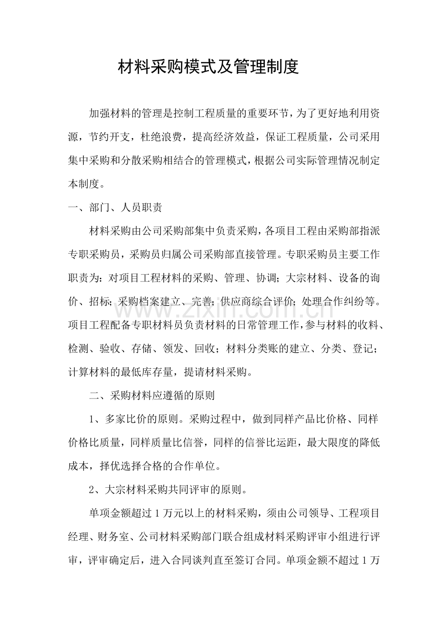 材料采购模式及管理制度.doc_第1页