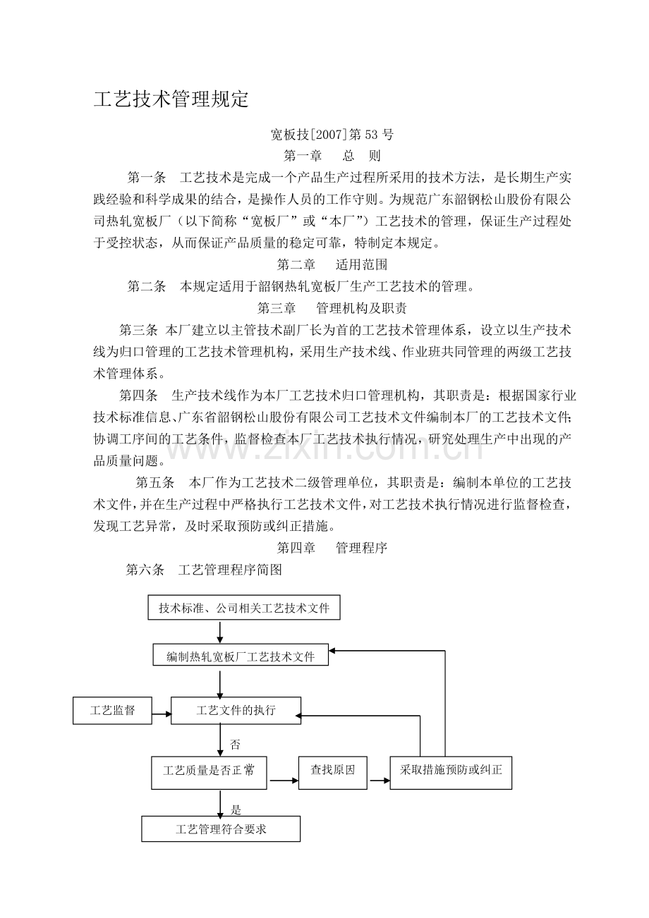 QI宽板技[2008]第53号工艺技术管理规定.doc_第1页