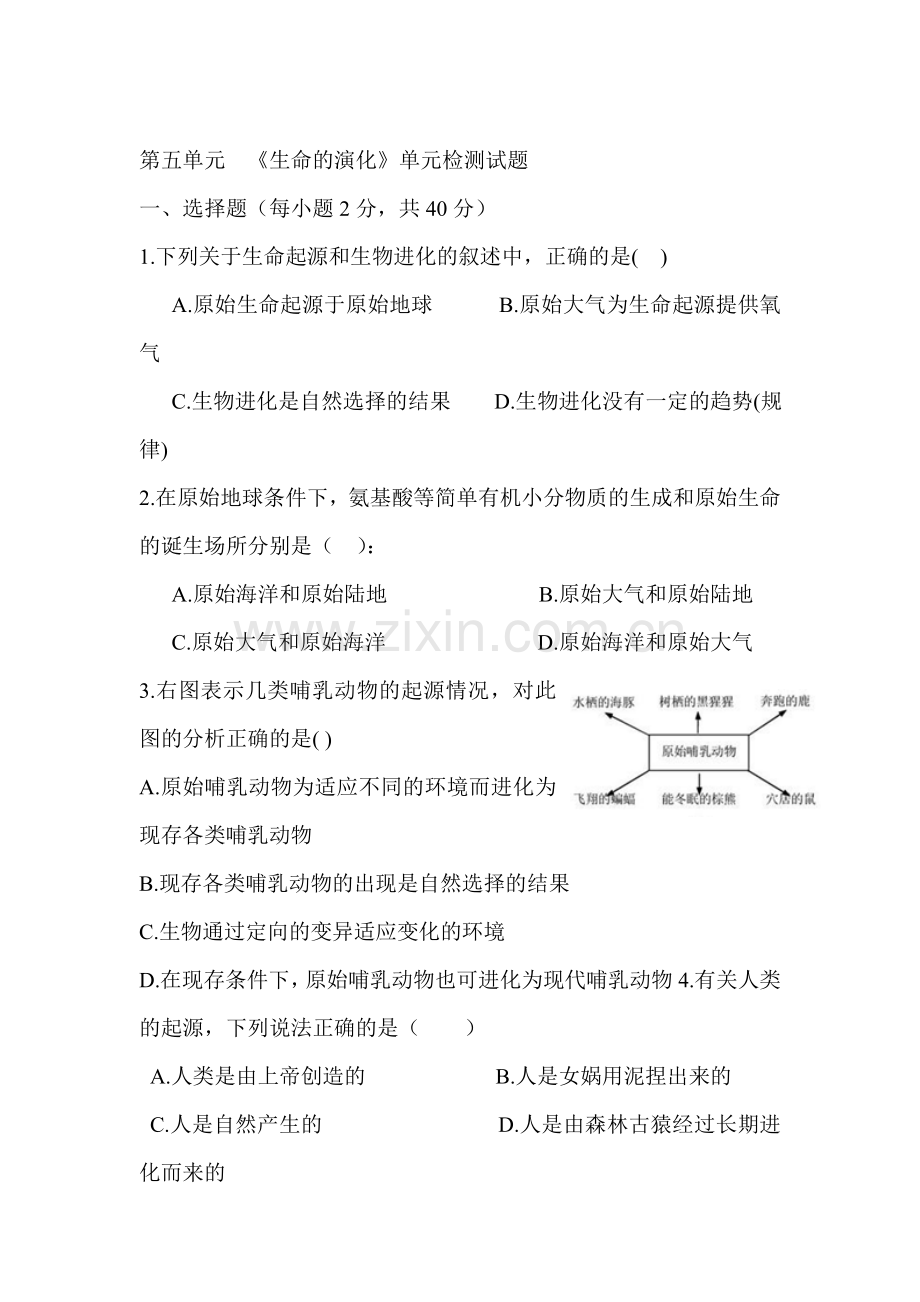 生命的演化单元检测试题.doc_第1页
