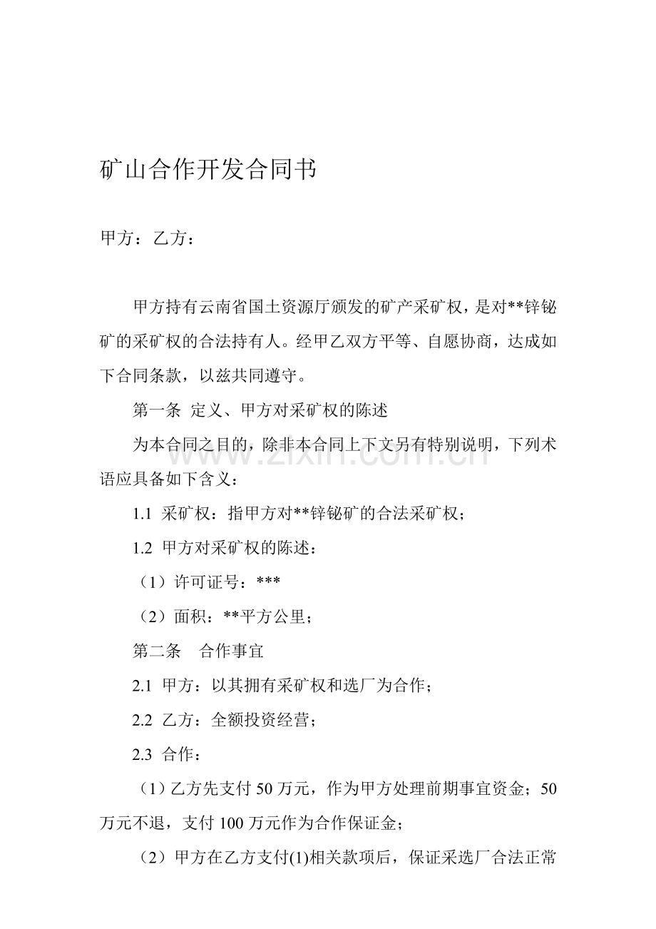 矿山合作开发协议.doc_第1页