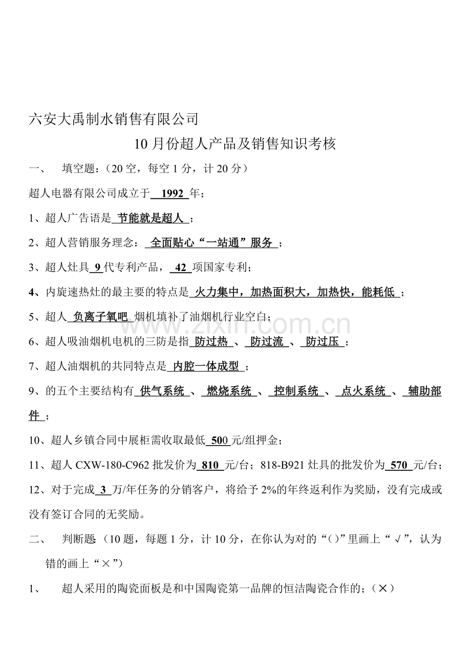 10月份超人考核试题(答案版).doc_第1页
