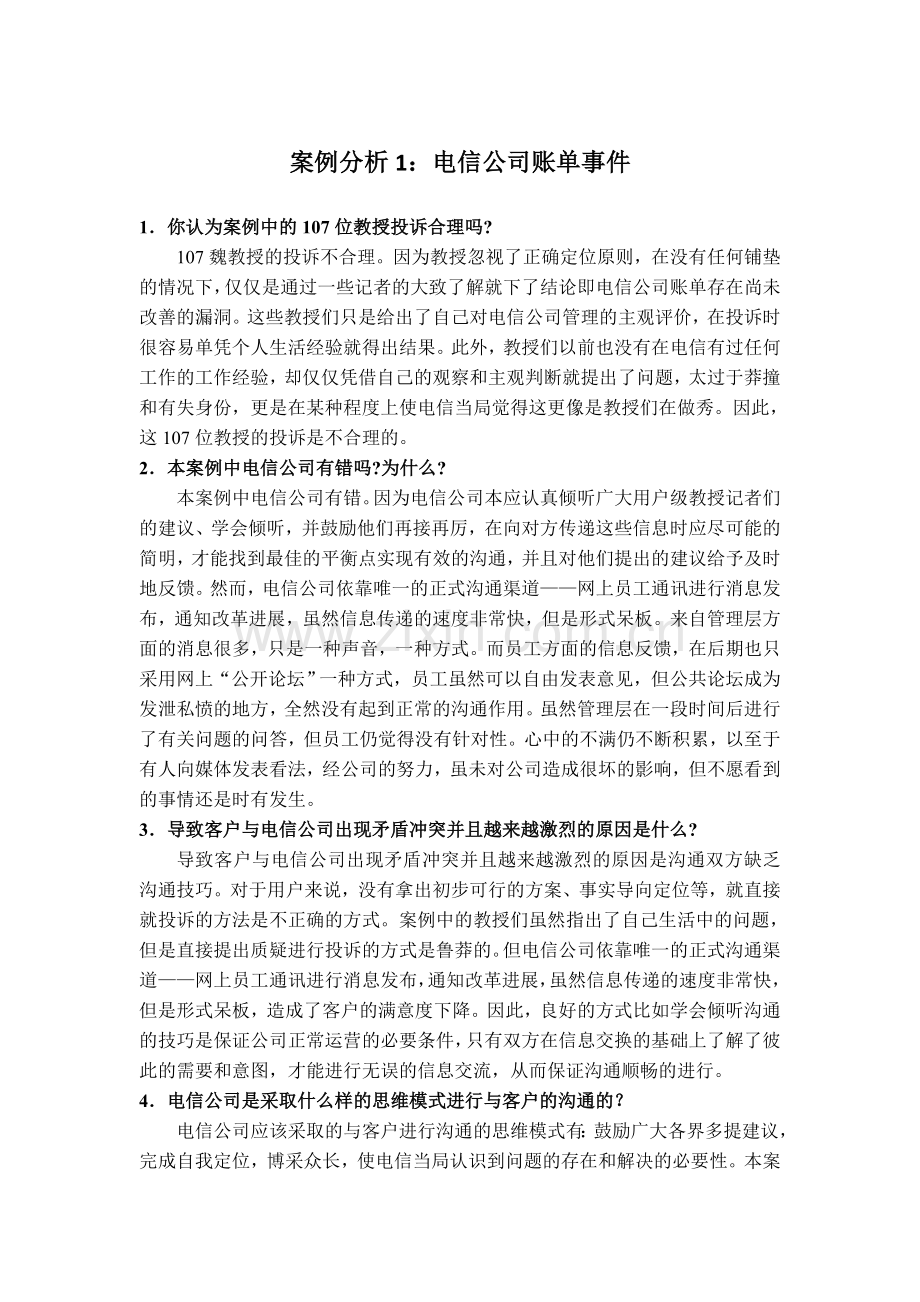 案例分析电信公司账单事件答案.doc_第1页