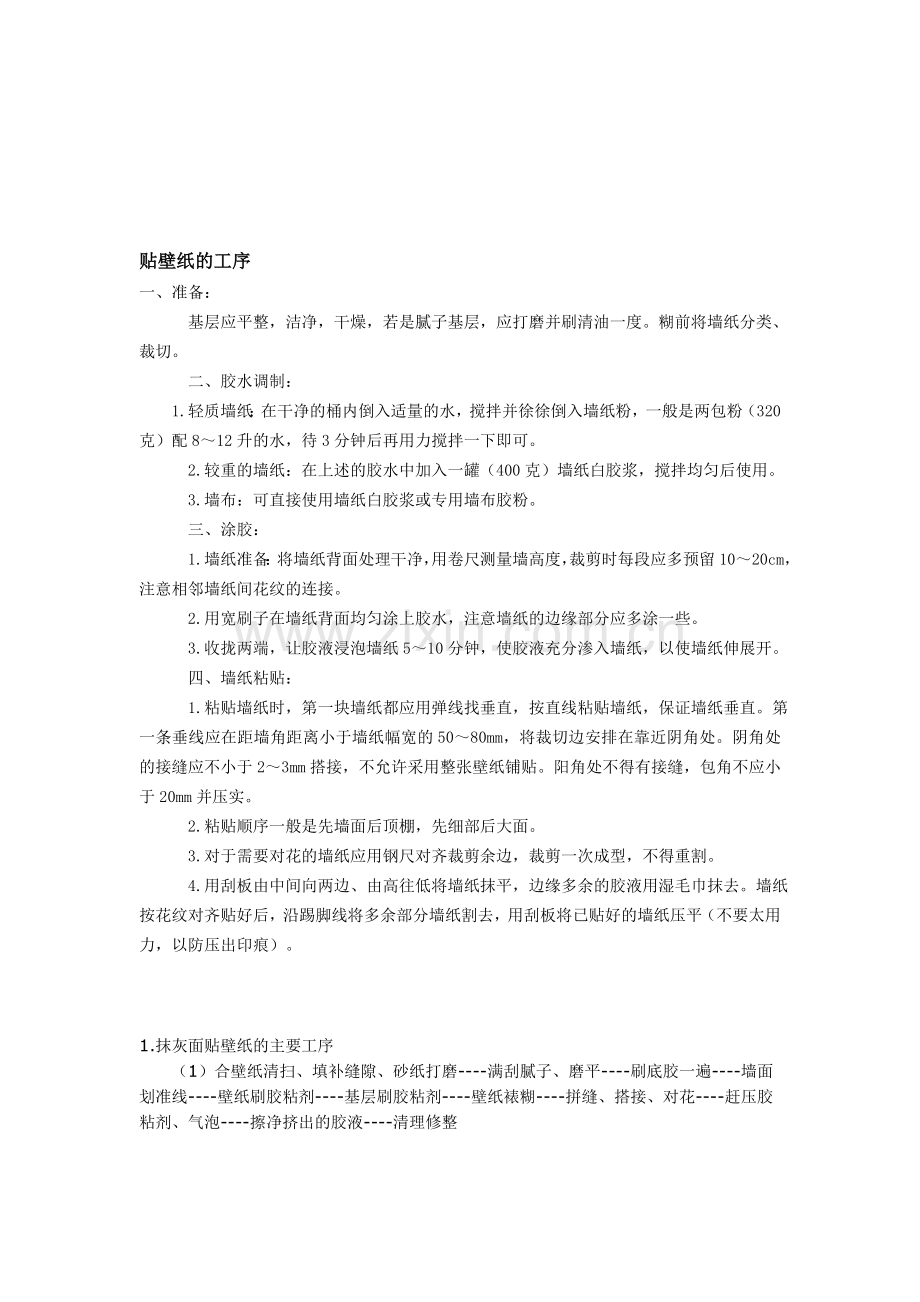 贴壁纸的工序以及工艺流程.doc_第1页